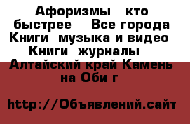 «Афоризмы - кто быстрее» - Все города Книги, музыка и видео » Книги, журналы   . Алтайский край,Камень-на-Оби г.